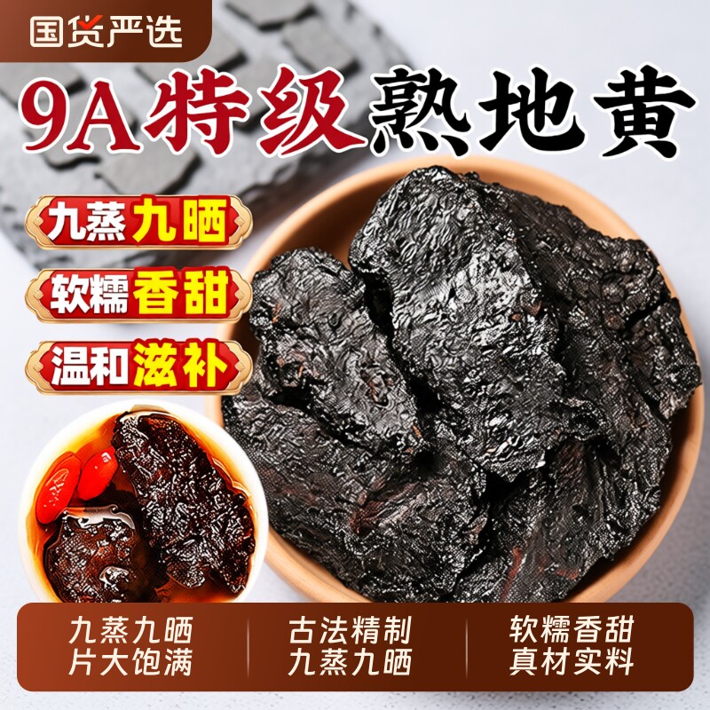 熟地中药材正品黄九蒸九制晒500g官方旗舰店野生生地老干泡水健康