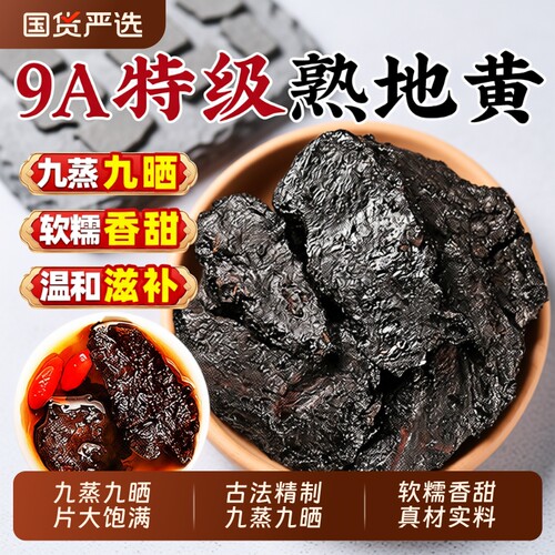 熟地中药材正品黄九蒸九制晒500g官方旗舰店野生生地老干泡水健康