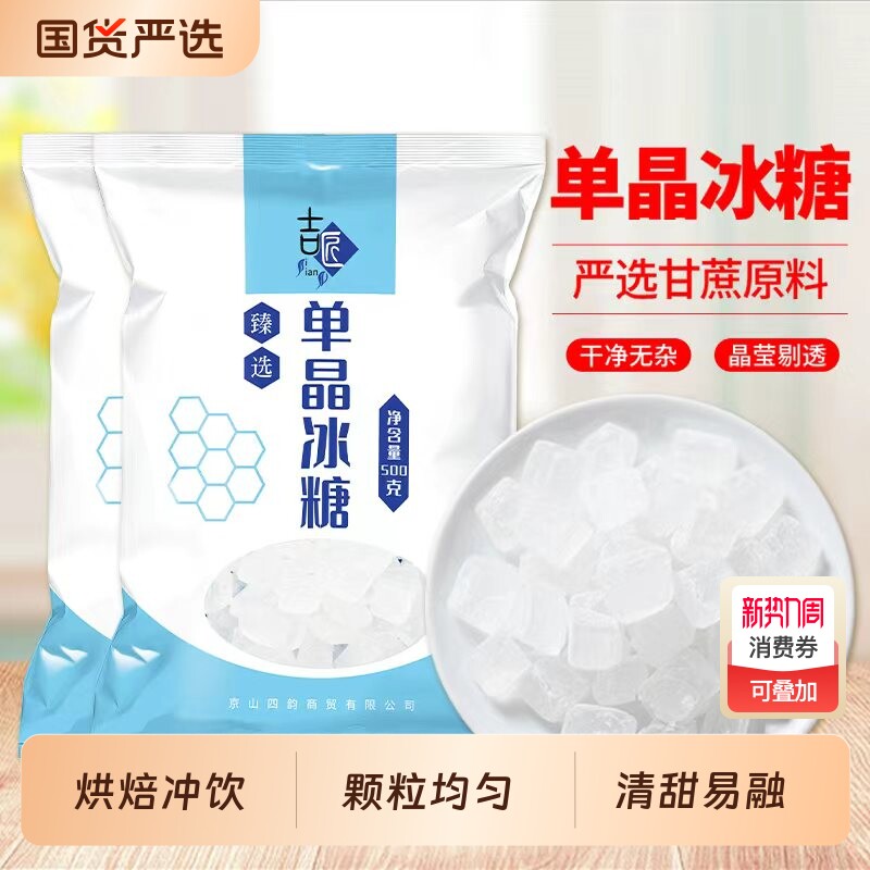 一级白冰糖甘蔗糖泡茶冰糖老冰糖食用袋装无添加单晶家用烘焙优质