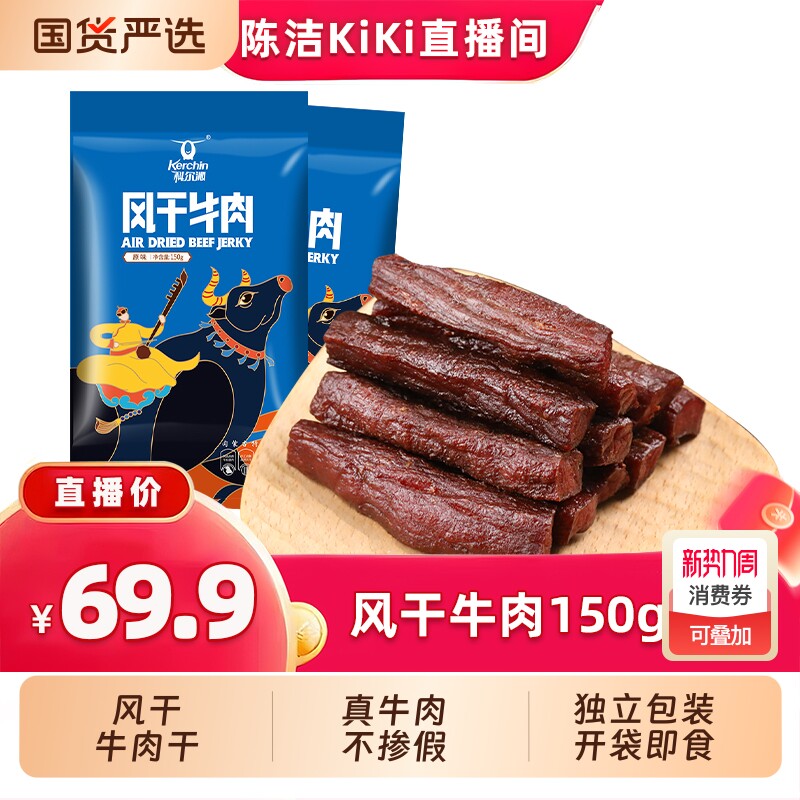 k科尔沁风干牛肉干150g*2袋内蒙古特产休闲零食健身原味五香