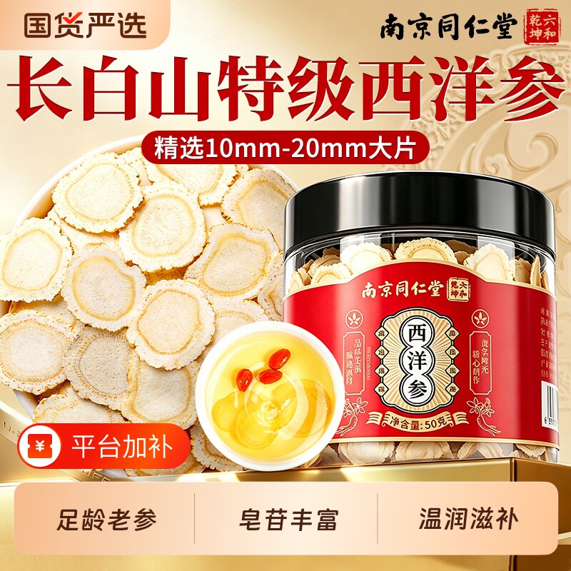 同仁堂西洋参片正品官方旗舰店长白山特级人参花旗参切片滋补礼盒