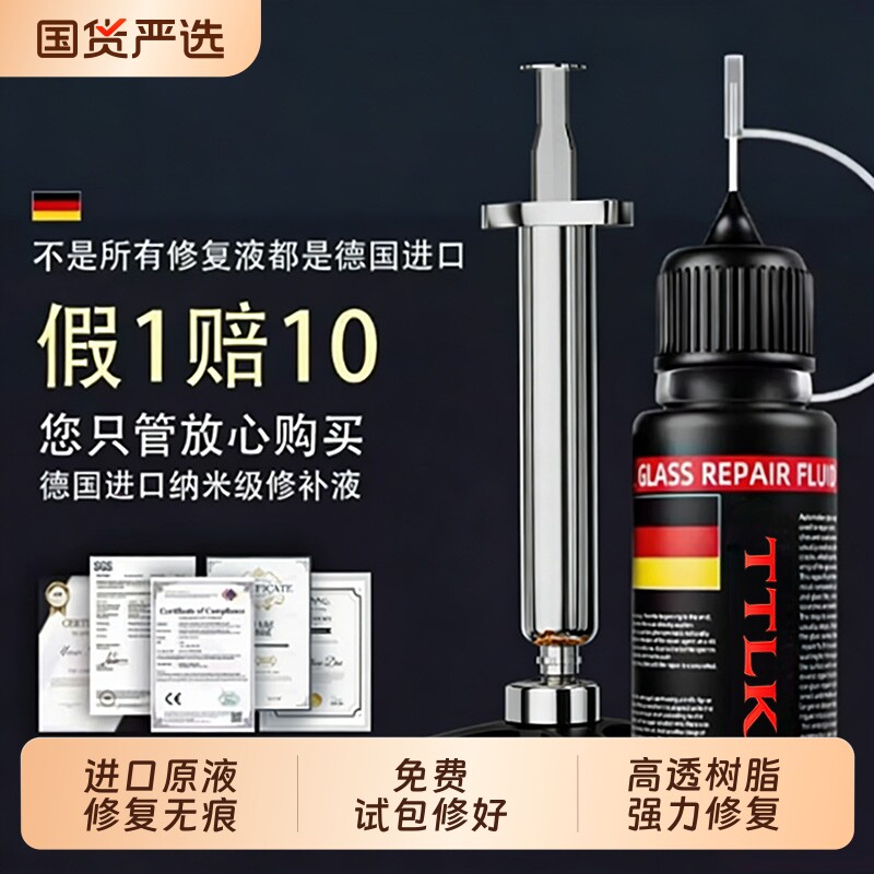 德国玻璃修复液汽车前挡风裂纹缝小坑划痕胶水镜子无痕粘合剂修补图片