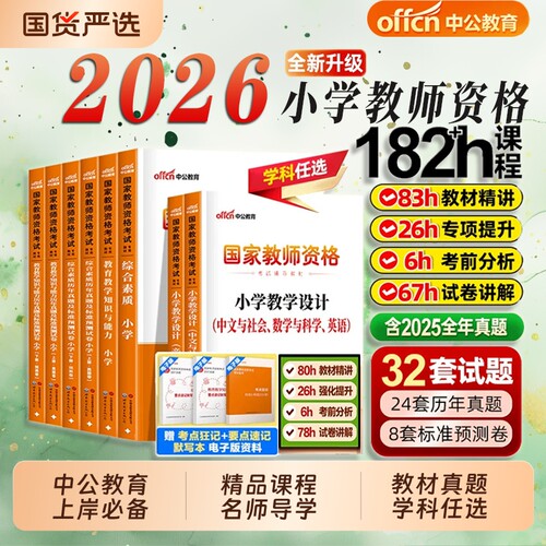 中公小学教师资格证教材