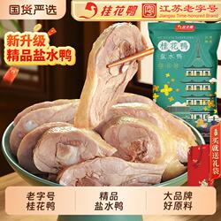 非遗桂花鸭南京盐水鸭酱鸭1kg江苏老字号特产卤味熟食伴手礼/真空