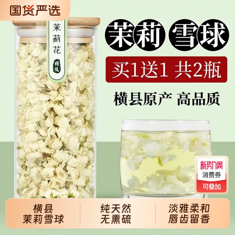 广西横县茉莉花茶干花浓香型雪球茉莉花苞朵大特级新茶叶罐装散装