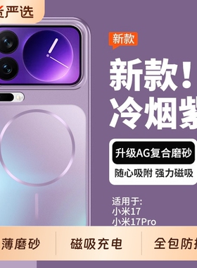 适用于小米17Pro手机壳全包磁吸磨砂17Promax新款系列高级感防摔保护套xiaomi17标准版紫色外壳超薄max专用款