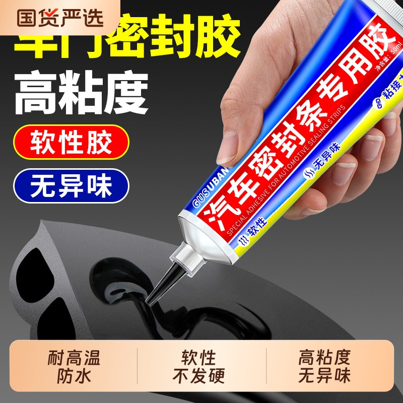 汽车密封条专用胶水胶条软胶粘车门隔音条门边前挡风玻璃强力胶沾防盗门边框硅胶天窗漏水补漏橡胶万能粘合剂