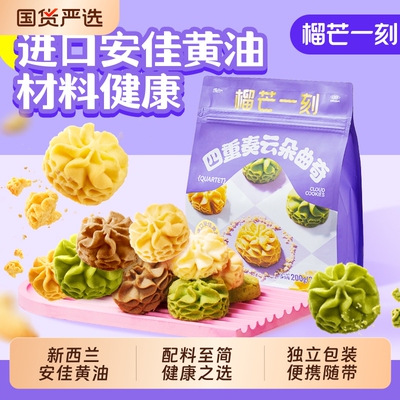 榴芒一刻四重奏云朵曲奇饼干