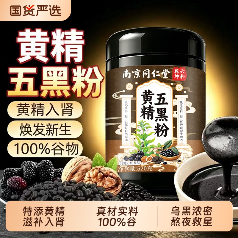 同仁堂黄精五黑粉|超1000次加购图片