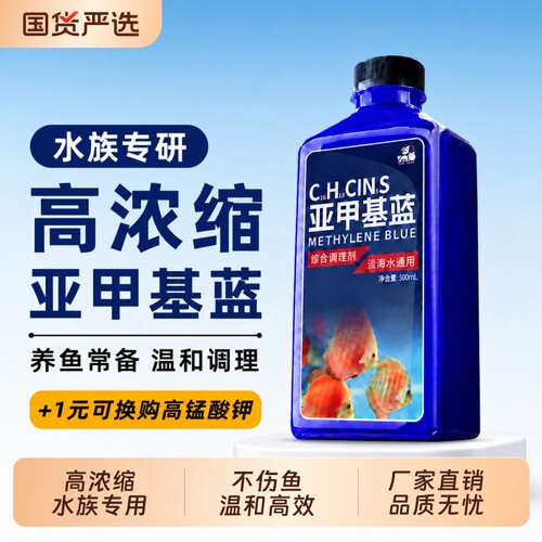 亚甲基蓝水族鱼用鱼缸水质非专治杀菌净水剂白点净水霉病非鱼兽药