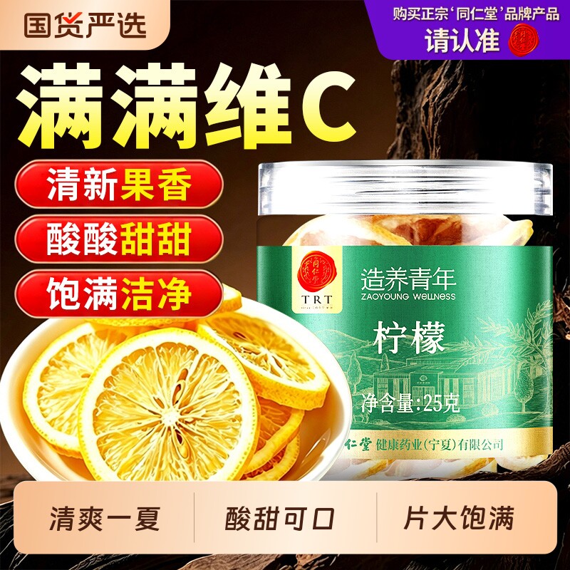同仁堂品牌北京同仁堂柠檬片冻干正品水果茶蜂蜜冷泡泡茶水菊花