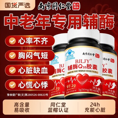 同仁堂辅酶q10蓝帽认证