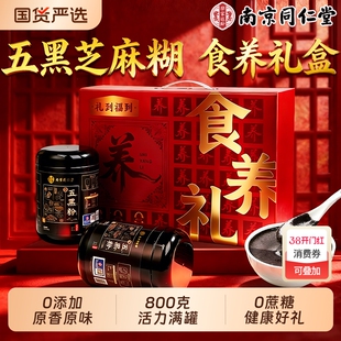 南京同仁堂黑芝麻糊五黑粉年货礼盒装送长辈老人礼品走亲戚实用品
