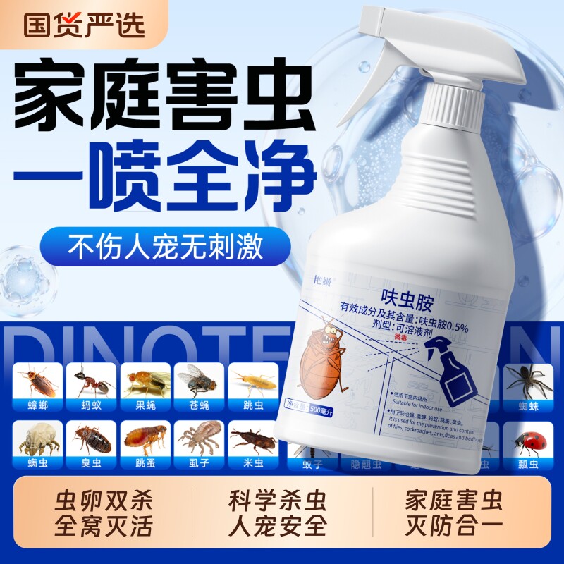 呋虫胺杀虫剂家用室内无毒蟑螂药全窝端跳蚤蚂蚁小飞虫灭杀喷雾