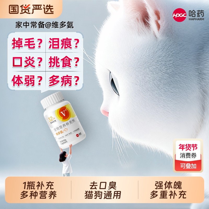哈药宠物复合维生素片猫咪微量元素氨基酸异食癖祛泪痕狗狗防掉毛,宠物/宠物食品及用品,猫狗通用营养膏,淘宝优惠券,粉丝福利购,淘宝优惠卷
