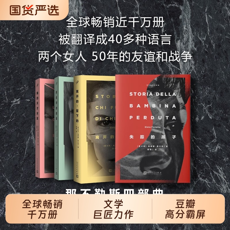 【赠帆布袋】那不勒斯四部曲 埃莱娜.费兰特著《我的天才女友》美剧原著新名字的故事离开的留下的失踪的孩子 外国小说书籍