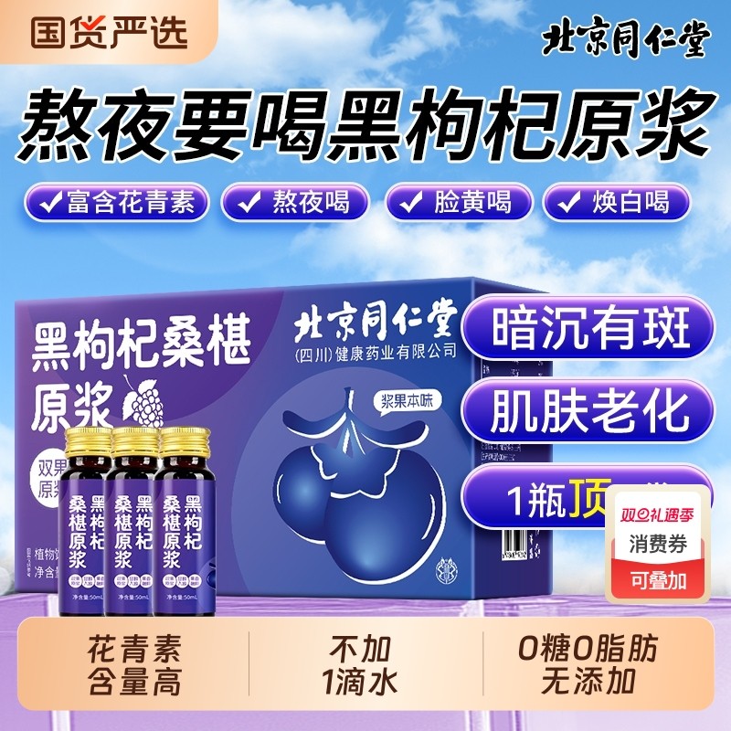 宁夏桑葚原浆黑枸杞旗舰店北京同仁堂鲜枸杞花青素nfc汁桑椹饮料