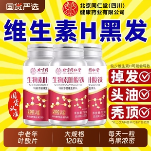 生物素H铁叶酸片多种维生素B6黑发头养脱正品健康功效