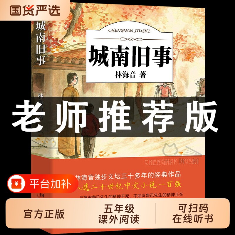城南旧事版林海音原著五年级阅读南城旧事正版著必课读外书籍适合小学生六年级青少年初中生儿童文学经典名著小说繁星图书许多语文