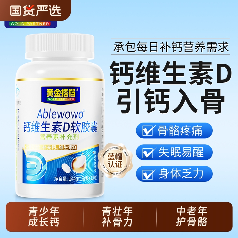黄金搭档钙维D胶囊全年龄段补钙