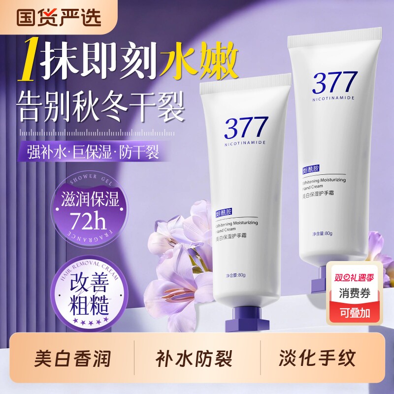 377美白保湿护手霜滋润保湿补水防干裂粗糙去手纹嫩白女留香正品