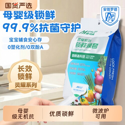 麦司肯食品级抗菌保鲜膜罩碗碟母婴级套冰箱微波炉密封冷冻锁鲜