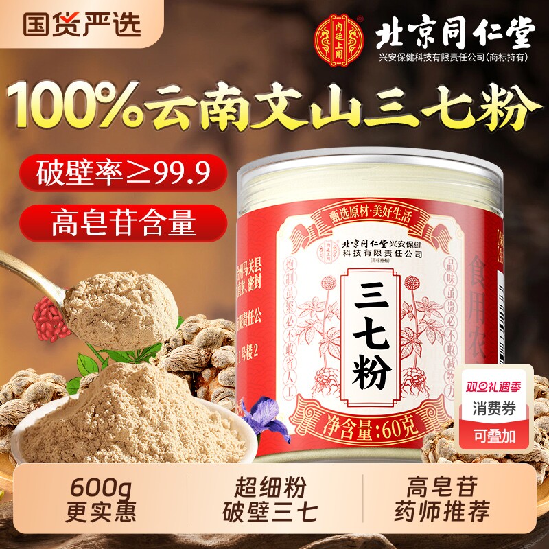 北京同仁堂三七粉正品官方旗舰店中草药材正宗云南文山纯三七粉7