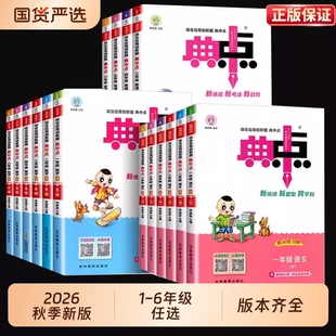2026新小学典中点人教版数学北师大版一年级二年级三四五六年级上册下册语文英语外研教材同步训练练习题册荣德基新版精通起点计算