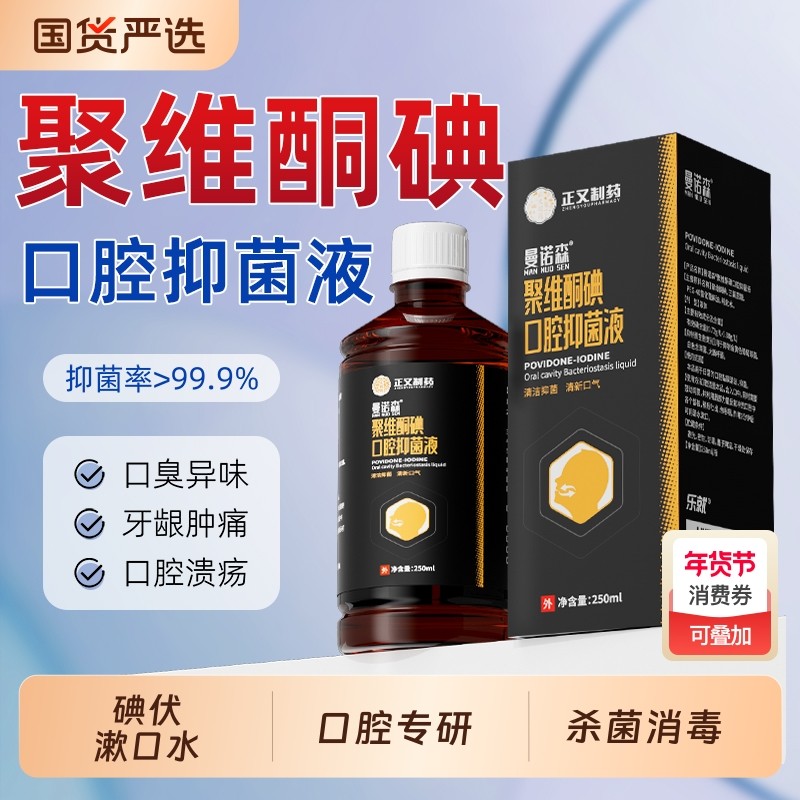 聚维酮碘抑菌碘伏漱口水杀菌除口臭持久留香口气口腔清洁牙龈神器,保健用品,口腔健康,淘宝优惠券,粉丝福利购,淘宝优惠卷