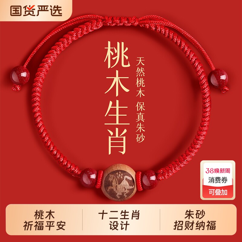 天然桃木朱砂红绳手串本命年2026马年生肖编织绳转运珠手链护身符