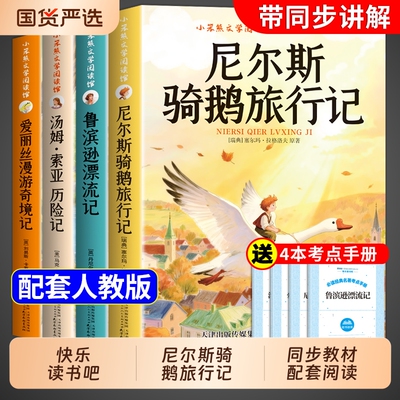 尼尔斯骑鹅旅行记六年级下册必读正版的课外书原著快乐读书吧六下阅读书籍鲁滨逊漂流记汤姆索亚历险记爱丽丝漫游奇境米孙书目故事