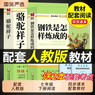 骆驼祥子和钢铁是怎样炼成正版原著老舍七年级下册必读正版课外书初一课外阅读书籍配套人教版初中7七下名著语文书目非完整版怎么