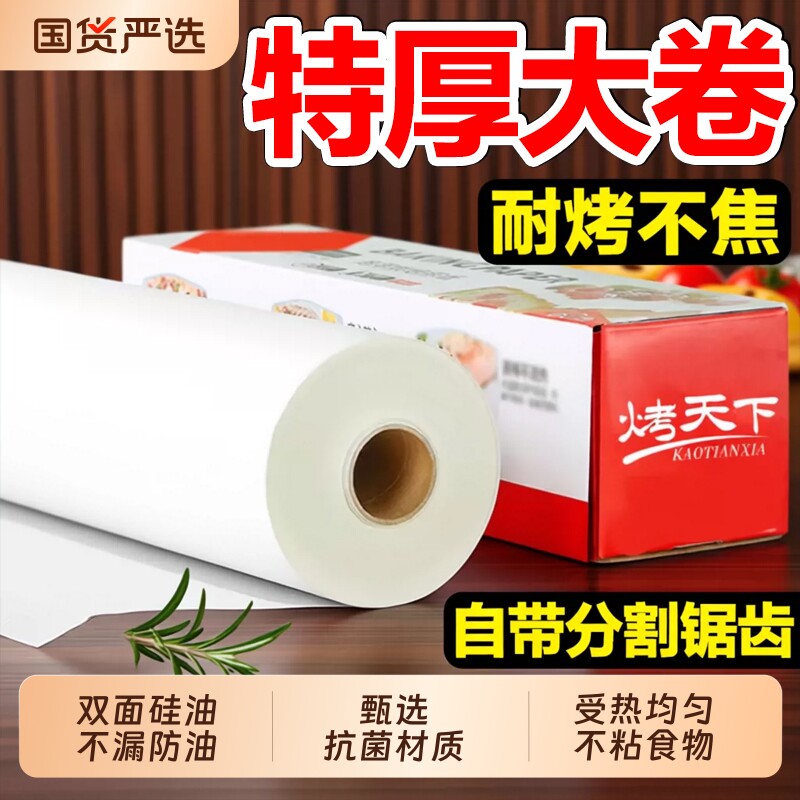 加厚硅油纸烘焙纸烘烤专用吸油纸家用食品级烤箱纸油纸卷食物烤肉图片