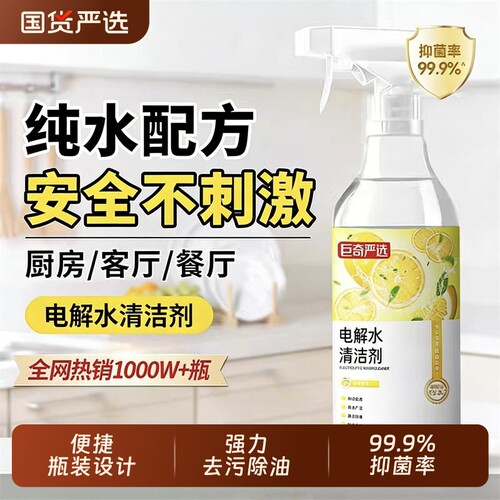 巨奇严选电解水清洁剂厨房餐桌喷雾电解液去污去油清洗剂强力浴室