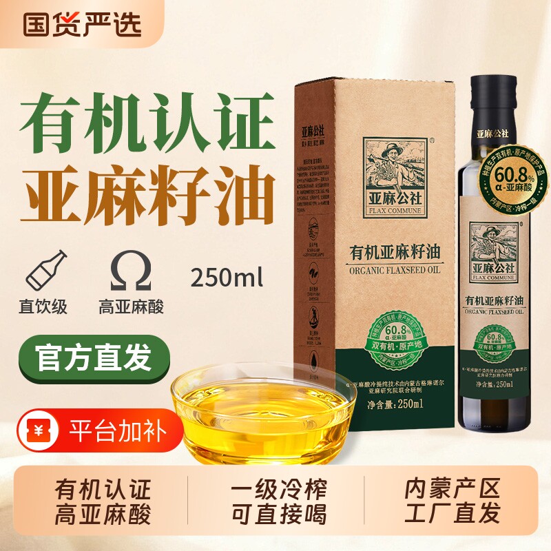 亚麻公社有机冷榨一级亚麻籽油250ml食用油补充亚麻酸内蒙