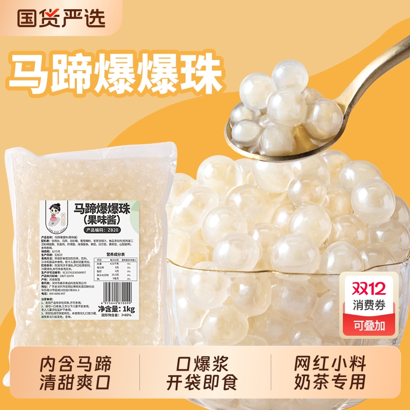 茶小冷马蹄爆爆珠即食奶茶店专用