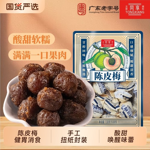 同享扭纸陈皮梅嘉应子正宗话梅果脯蜜饯1040g童怀旧零食广东特产
