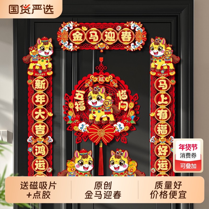 2026马年绒布磁吸对联新年福字新款春联套装春节入户门装饰立体,节庆用品/礼品,对联,淘宝优惠券,粉丝福利购,淘宝优惠卷