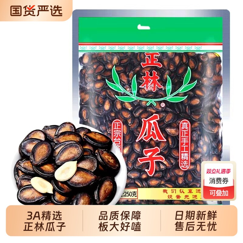 正林3a西瓜子250g袋装原味甘草味黑瓜子大片西瓜籽休闲零食年货
