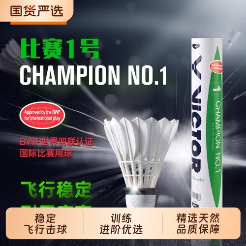 威克多胜利1号羽毛球比赛级
