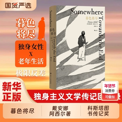 暮色将尽 戴安娜阿西尔著 科斯塔传记奖得主 89岁独身女性 诙谐坦荡的老年生活随笔文学传记回忆录未经删节