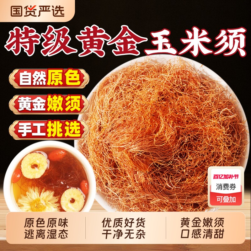 玉米须茶中药材500g官方正品旗舰店玉米须子泡茶泡水喝免洗原材料