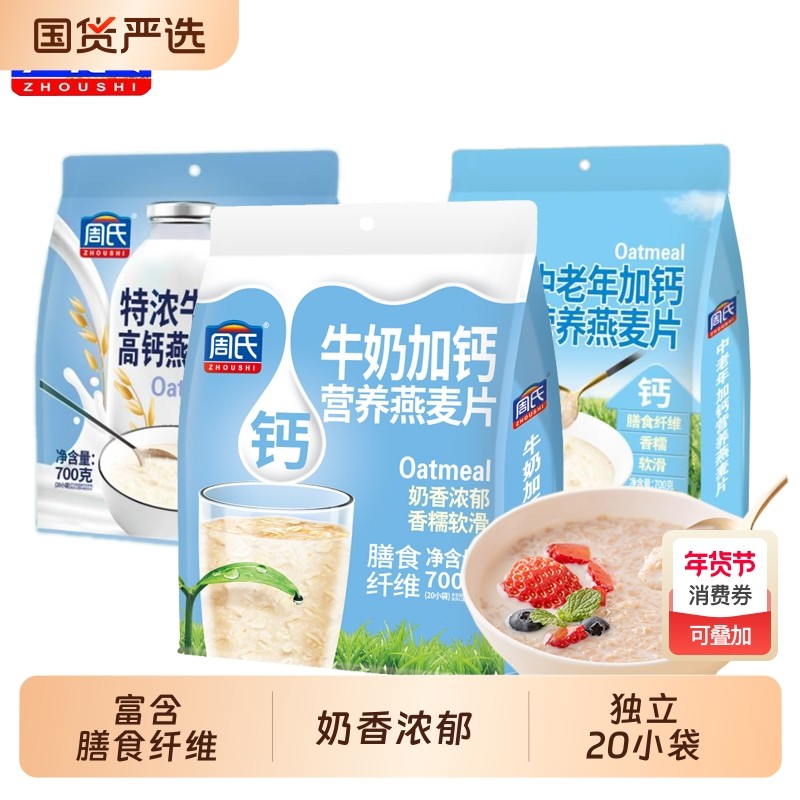 周氏燕麦片特浓牛奶高钙700g小包袋装即食冲饮营养谷物懒人代早餐,咖啡/麦片/冲饮,营养复合麦片,淘宝优惠券,粉丝福利购,淘宝优惠卷