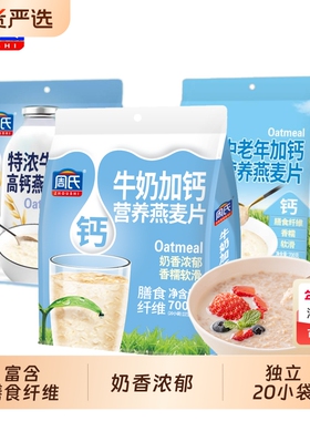 周氏燕麦片特浓牛奶高钙700g小包袋装即食冲饮营养谷物懒人代早餐