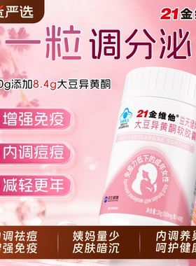 21金维他大豆异黄酮软胶囊雌激素片补充女性经期更年期官方旗舰J