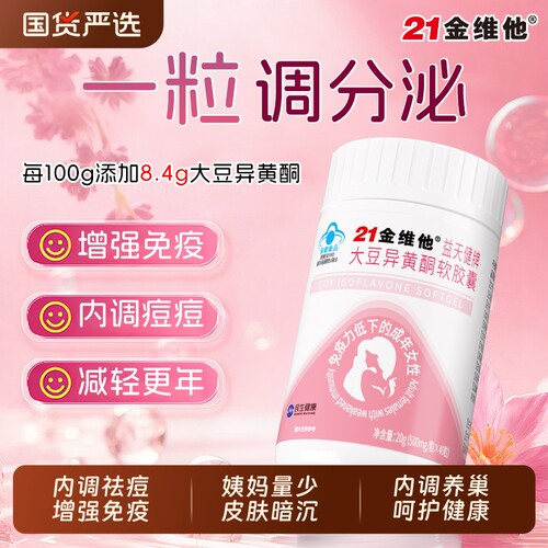 21金维他大豆异黄酮软胶囊雌激素片补充女性更年期旗舰J口服健康