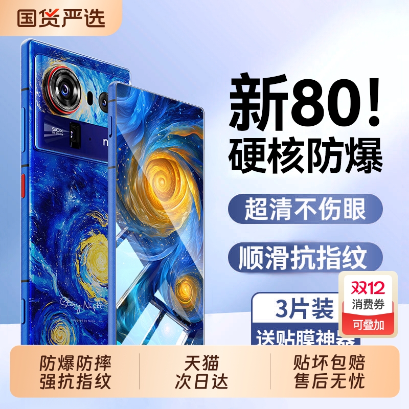 适用努比亚Z80Ultra防摔钢化膜