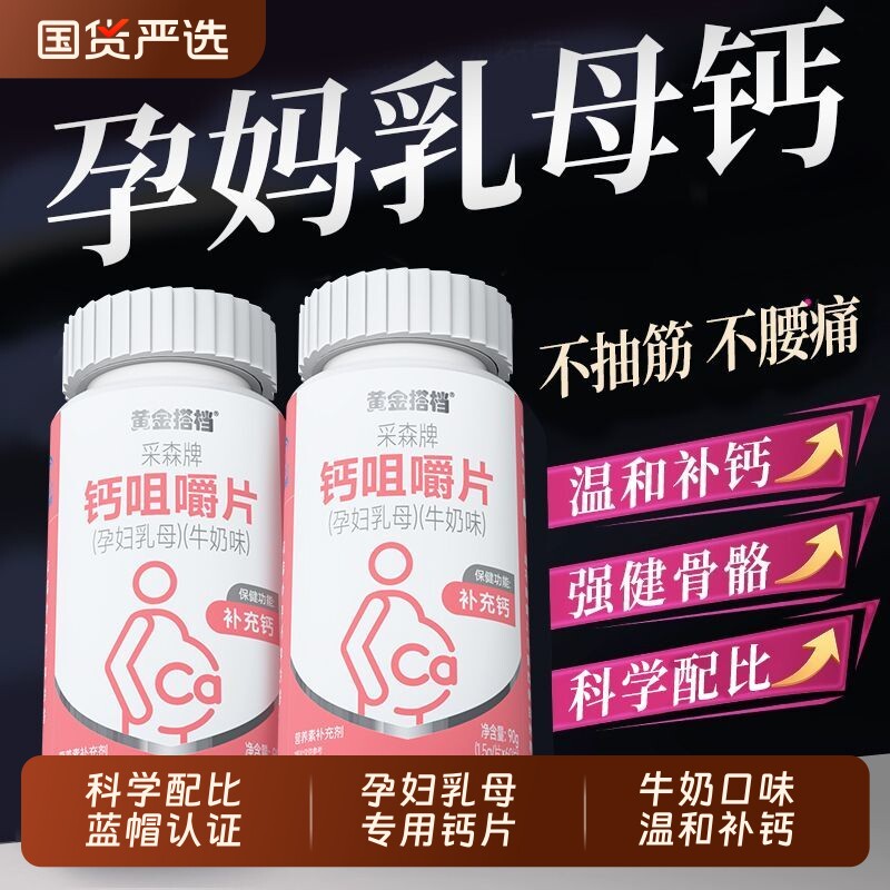 黄金搭档孕妇钙片孕期咀嚼片正品哺乳期碳酸钙补钙骨质疏松年货