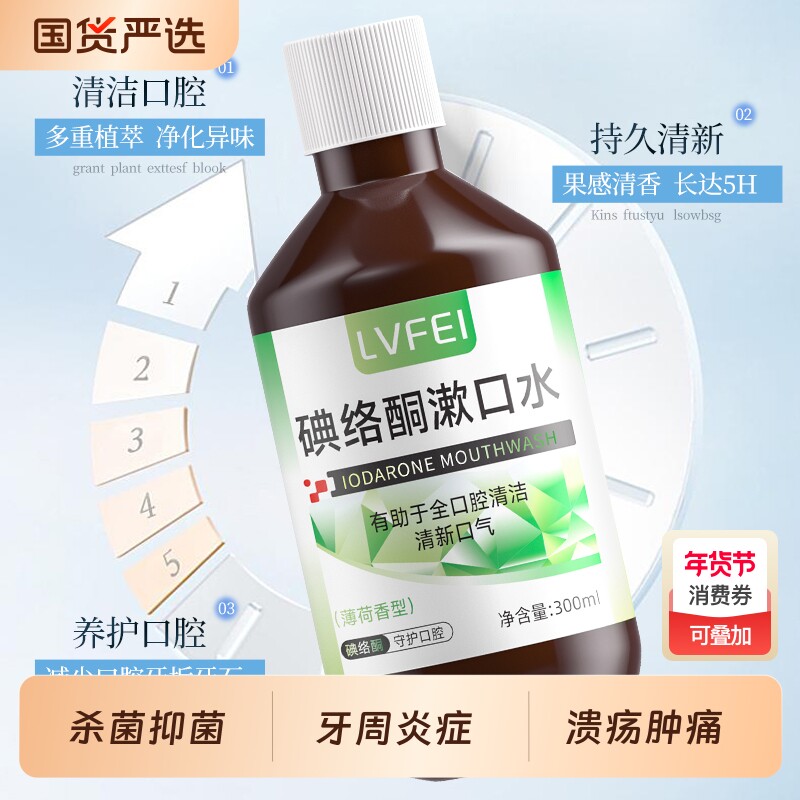 正品碘络酮漱口水温和清洁口腔去异味清新口气牙龈漱口杀菌牙周炎