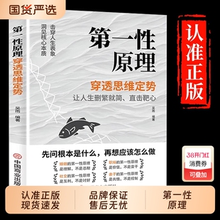 第一性原理穿透思维定势看透本质成为人生解题高手击穿洞见婚姻职场亲子社交书籍K正版思考原则商业哲学模式价值财富核心未来预测